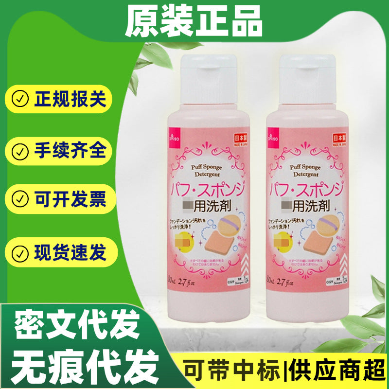 Japan imported Dachuang sponge powder puff cleaner 80ml makeup tool cleaning liquid cleaner a generation of hair - image 1